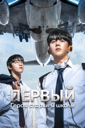 Постер дорамы Первый: Герои старшей школы