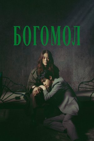 Постер дорамы Богомол: Первородный грех