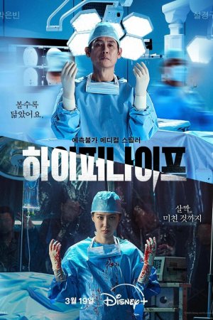 Постер дорамы Гипер нож