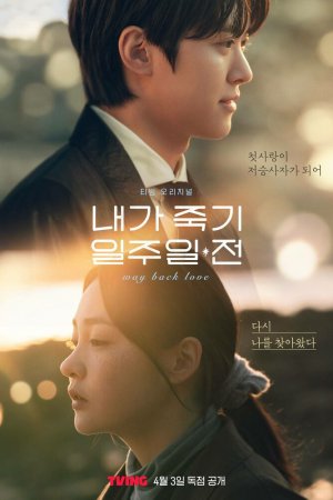 Постер дорамы За неделю до того, как я умру