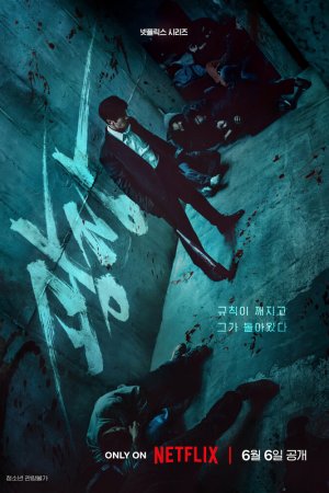 Постер дорамы Пощады нет никому