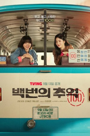 Постер дорамы Сотня воспоминаний