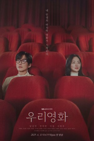 Постер дорамы Наш фильм