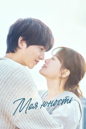 Постер дорамы Моя юность