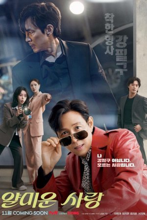 Постер дорамы Неприятно познакомиться