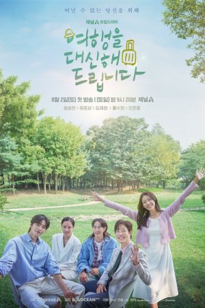 Постер дорамы Моё прекрасное путешествие