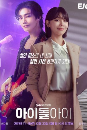 Постер дорамы Адвокат айдола