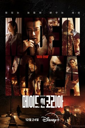 Постер дорамы Сделано в Корее