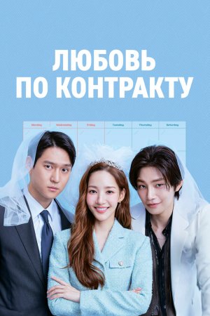 Турецкий сериал Любовь по контракту