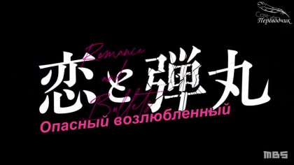 Кадр Любовь и пули